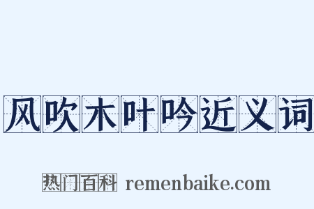 风吹木叶吟近义词是什么意思的图片